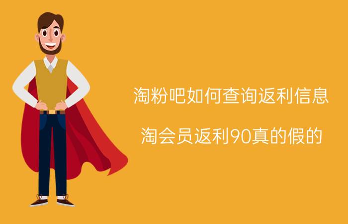 淘粉吧如何查询返利信息 淘会员返利90真的假的？